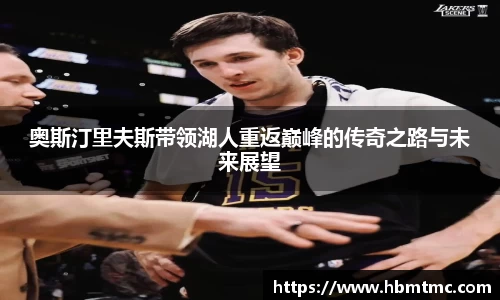 奥斯汀里夫斯带领湖人重返巅峰的传奇之路与未来展望