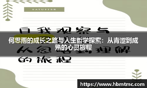 何思雨的成长之路与人生哲学探索：从青涩到成熟的心灵旅程