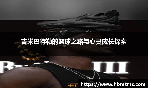 吉米巴特勒的篮球之路与心灵成长探索