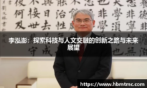 李泓澎：探索科技与人文交融的创新之路与未来展望