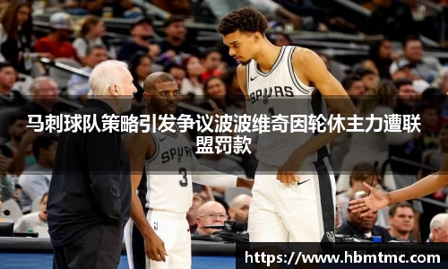 马刺球队策略引发争议波波维奇因轮休主力遭联盟罚款
