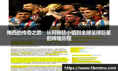 梅西的传奇之路：从阿根廷小镇到全球足球巨星的辉煌历程