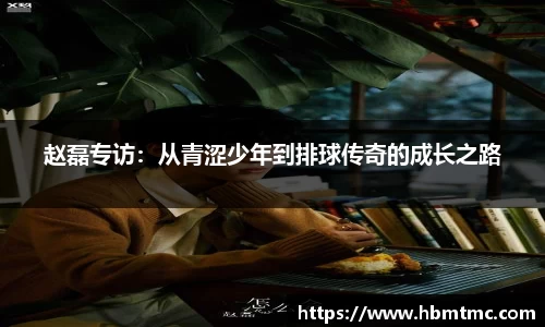 赵磊专访：从青涩少年到排球传奇的成长之路