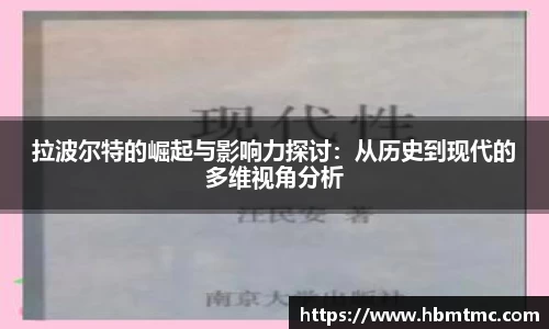 拉波尔特的崛起与影响力探讨：从历史到现代的多维视角分析