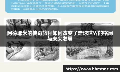 阿德耶米的传奇旅程如何改变了篮球世界的格局与未来发展