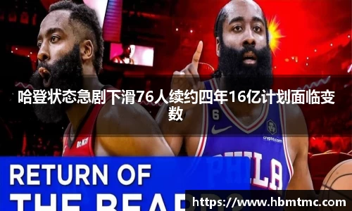 哈登状态急剧下滑76人续约四年16亿计划面临变数