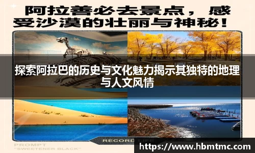 探索阿拉巴的历史与文化魅力揭示其独特的地理与人文风情