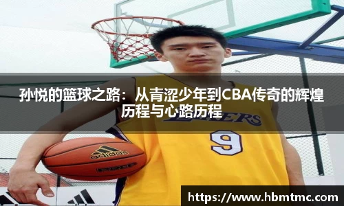 孙悦的篮球之路：从青涩少年到CBA传奇的辉煌历程与心路历程